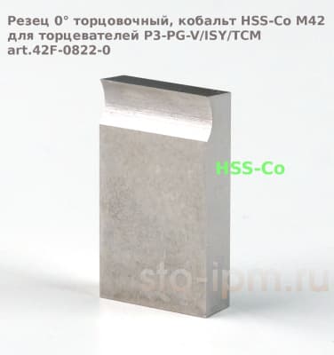 Резец 0° торцовочный, кобальт HSS-Co M42 для торцевателей P3-PG-V/ISY/TCM art.42F-0822-0